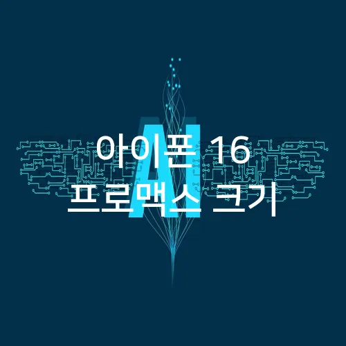 아이폰 16 프로맥스 크기