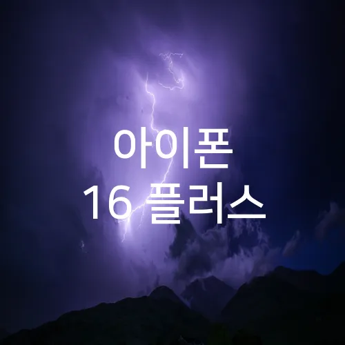 아이폰 16 플러스