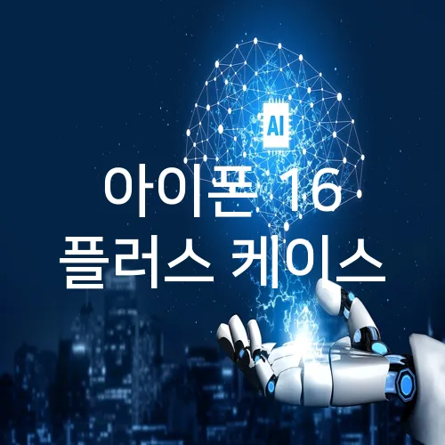 아이폰 16 플러스 케이스