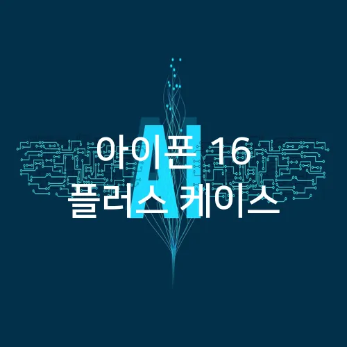 아이폰 16 플러스 케이스
