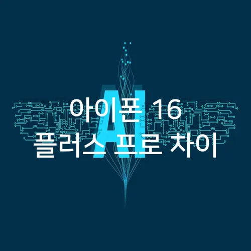 아이폰 16 플러스 프로 차이
