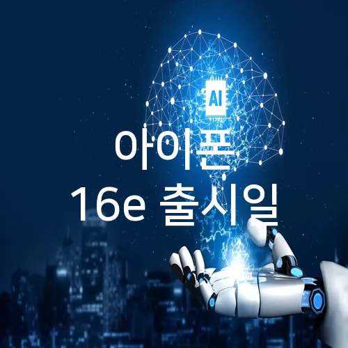 아이폰 16e 출시일