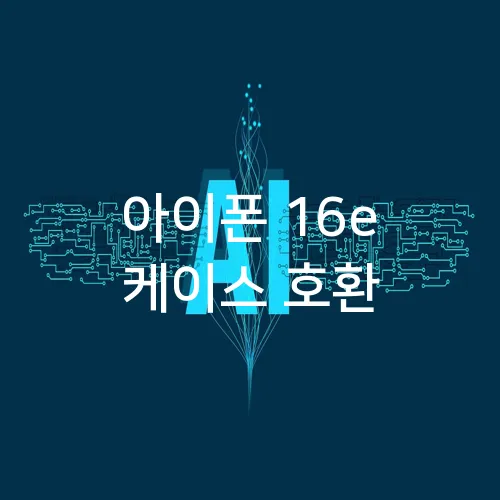 아이폰 16e 케이스 호환