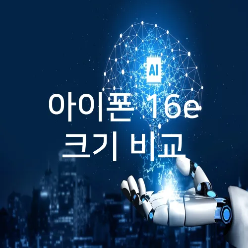 아이폰 16e 크기 비교