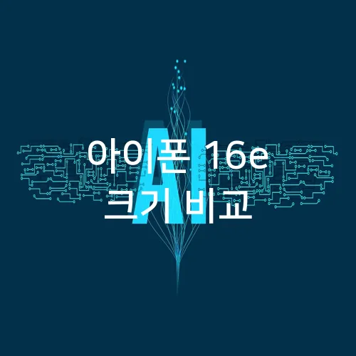아이폰 16e 크기 비교