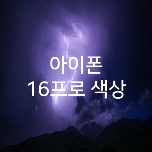 아이폰 16프로 색상