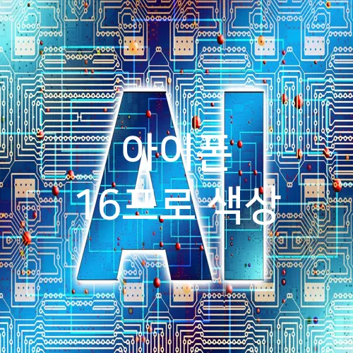 아이폰 16프로 색상