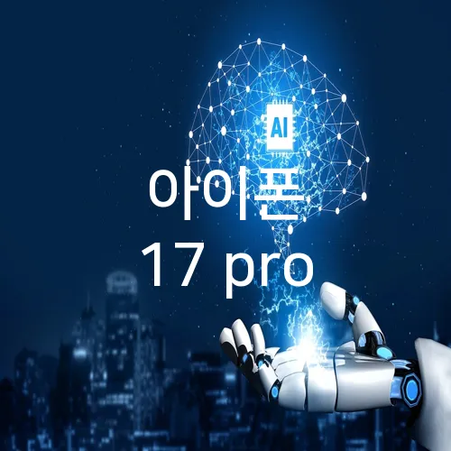 아이폰 17 pro
