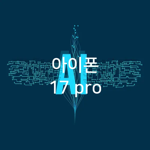 아이폰 17 pro