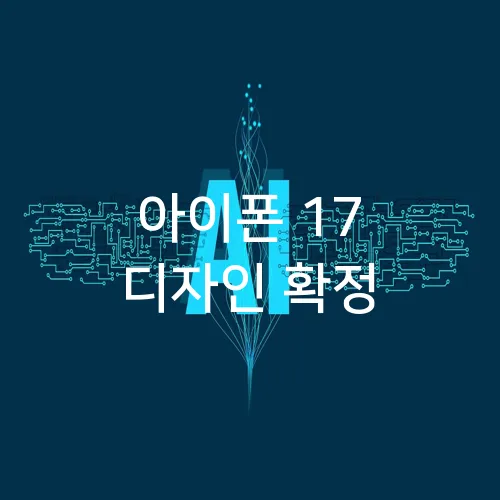 아이폰 17 디자인 확정
