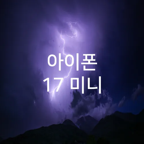 아이폰 17 미니