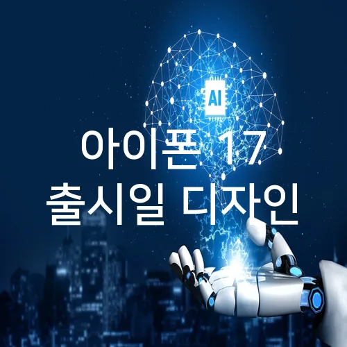 아이폰 17 출시일 디자인