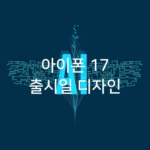 아이폰 17 출시일 디자인