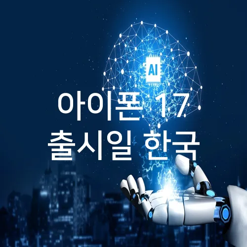 아이폰 17 출시일 한국