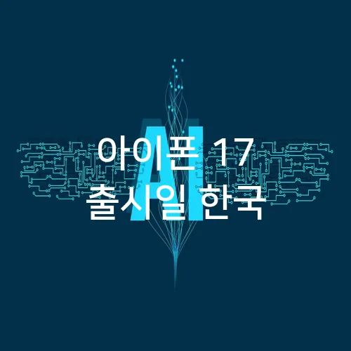 아이폰 17 출시일 한국