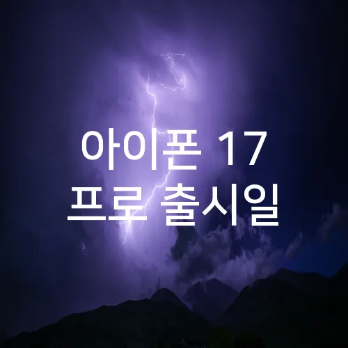 아이폰 17 프로 출시일