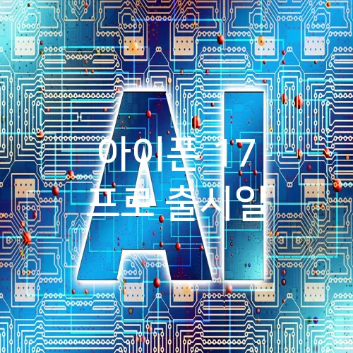 아이폰 17 프로 출시일
