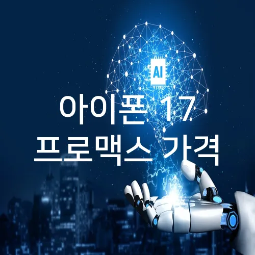 아이폰 17 프로맥스 가격