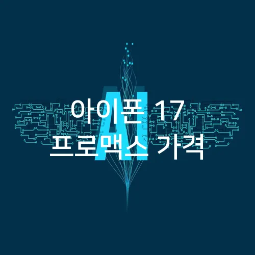 아이폰 17 프로맥스 가격