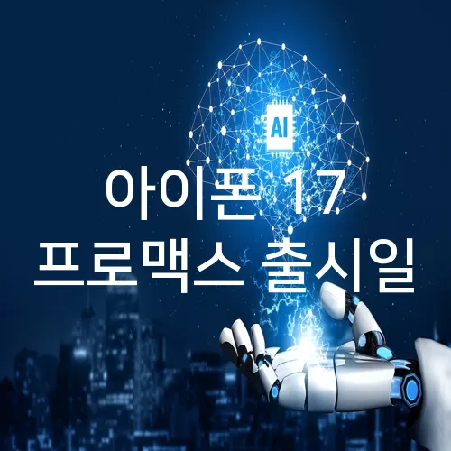 아이폰 17 프로맥스 출시일
