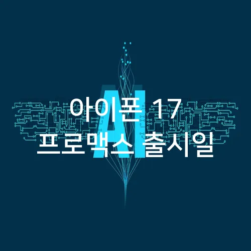 아이폰 17 프로맥스 출시일