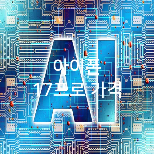 아이폰 17프로 가격