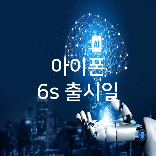 아이폰 6s 출시일