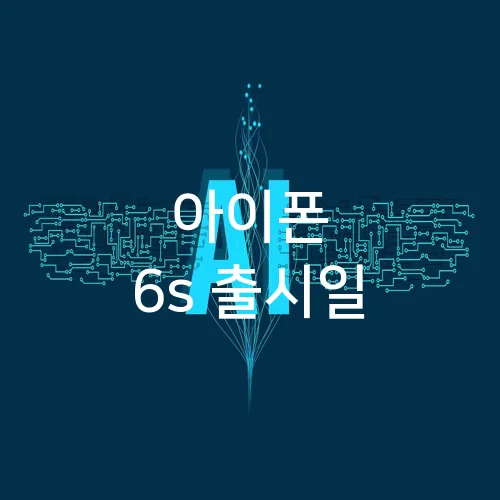 아이폰 6s 출시일