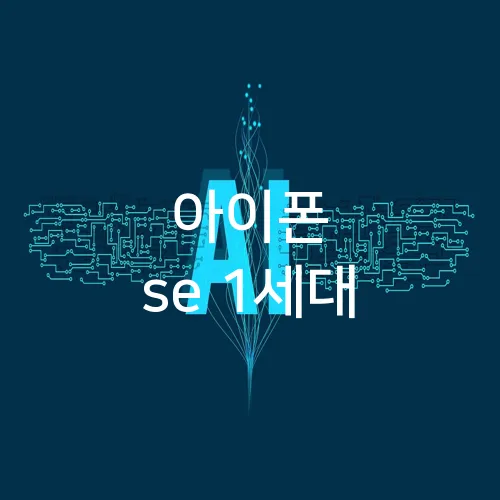 아이폰 se 1세대