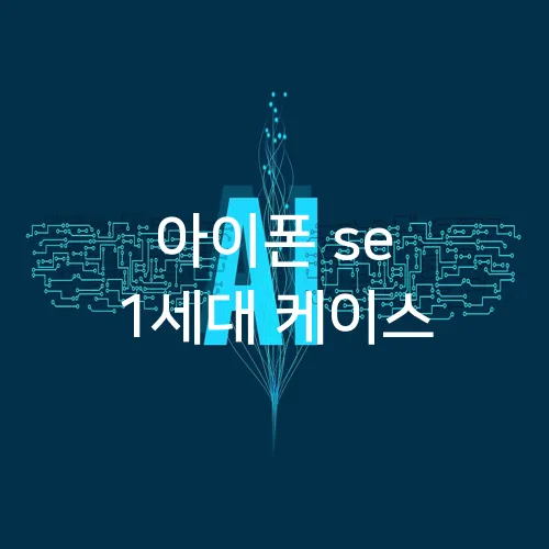 아이폰 se 1세대 케이스