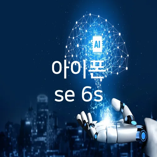 아이폰 se 6s
