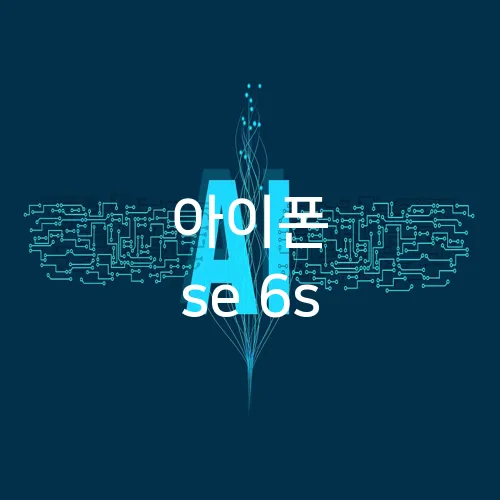 아이폰 se 6s