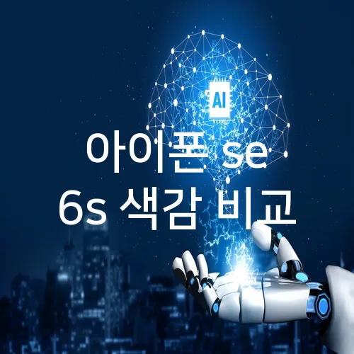 아이폰 se 6s 색감 비교