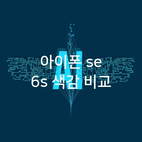 아이폰 se 6s 색감 비교