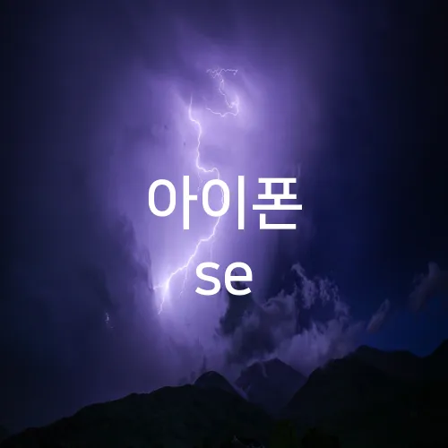 아이폰 se