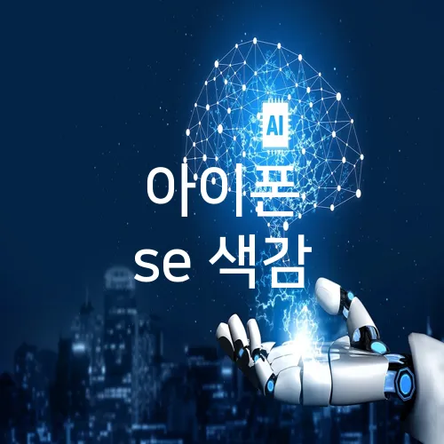 아이폰 se 색감