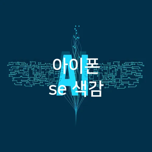 아이폰 se 색감