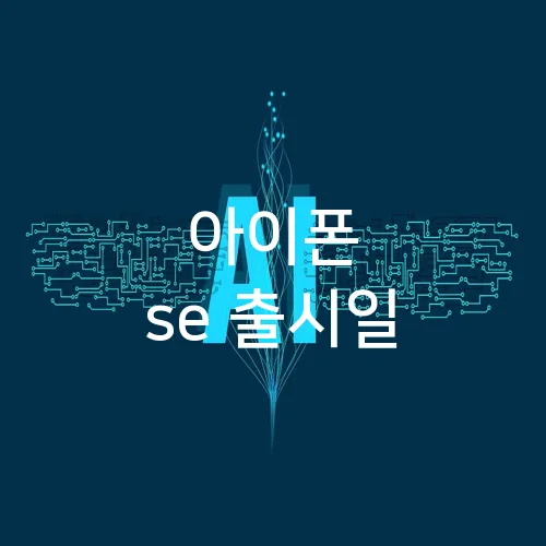 아이폰 se 출시일