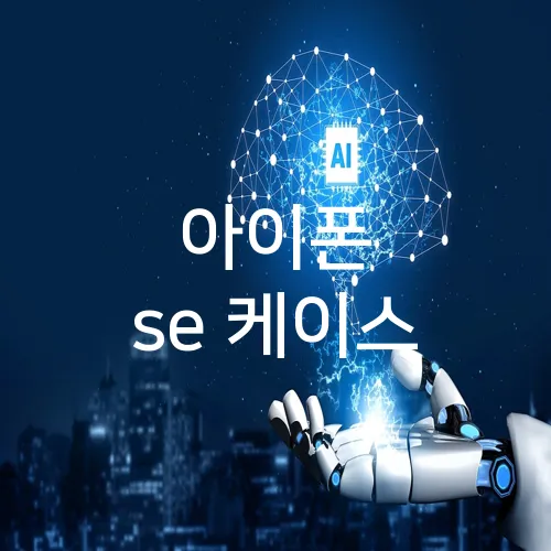아이폰 se 케이스
