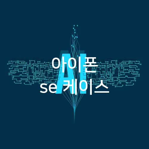 아이폰 se 케이스
