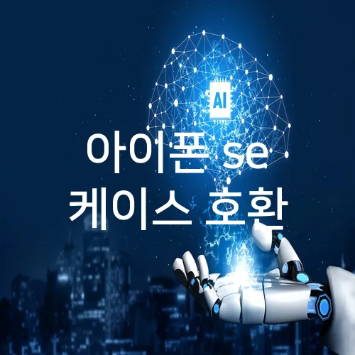 아이폰 se 케이스 호환
