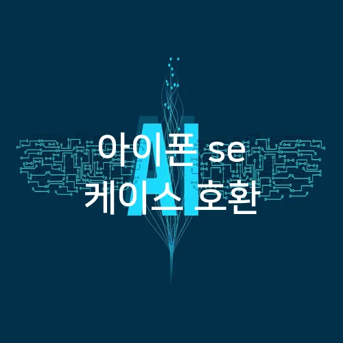 아이폰 se 케이스 호환