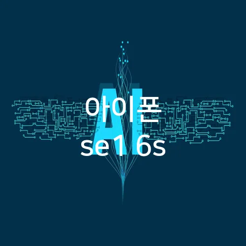 아이폰 se1 6s