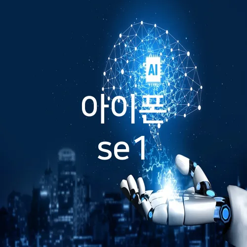 아이폰 se1