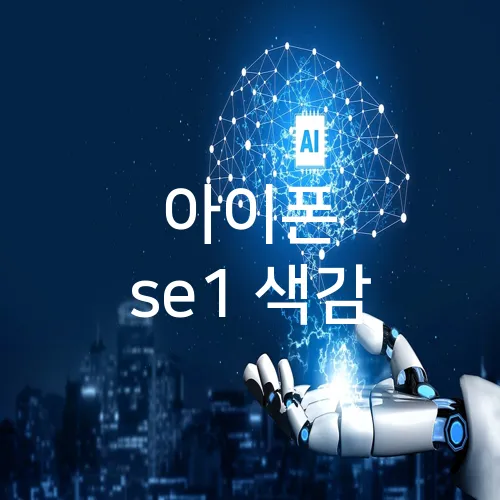 아이폰 se1 색감