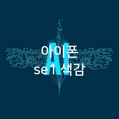아이폰 se1 색감