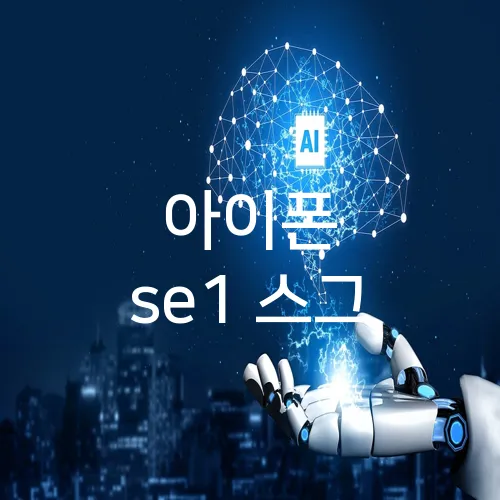 아이폰 se1 스그