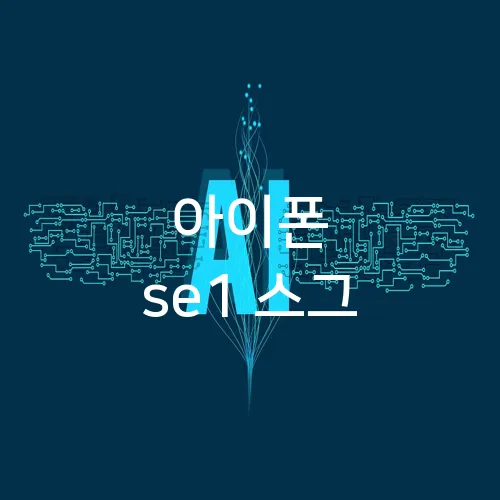 아이폰 se1 스그