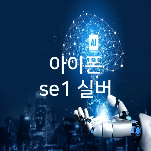 아이폰 se1 실버