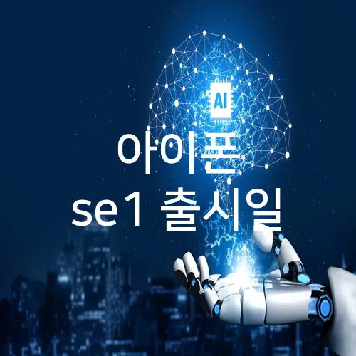 아이폰 se1 출시일